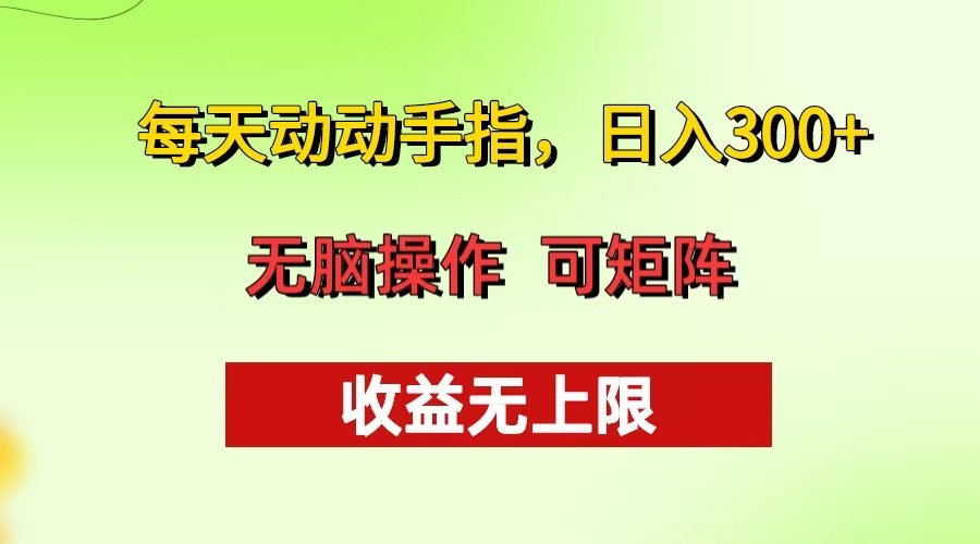 每天动动手指头，日入300+ 批量操作方法 收益无上限-E网资源