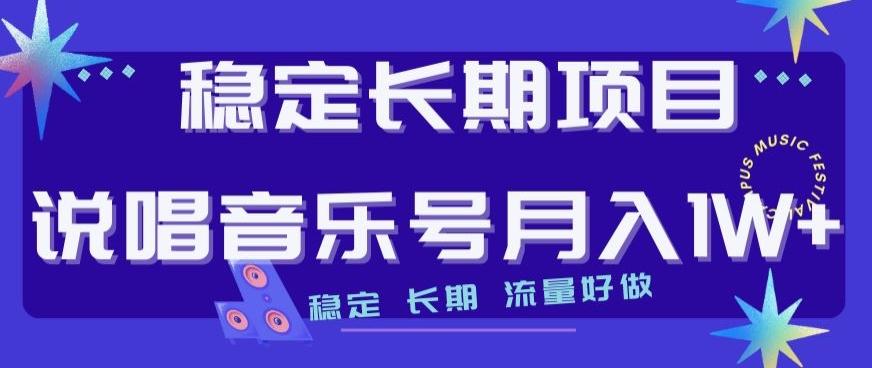 稳定长期项目，说唱音乐号月入1W+，稳定长期，流量好做-E网资源
