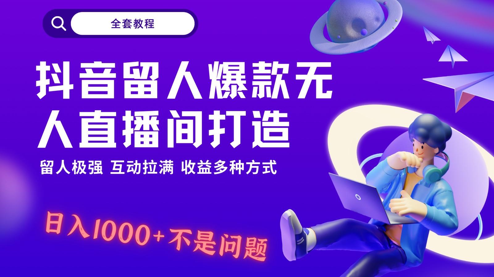 抖音留人超强无人直播间打造，解放双手，日入1k+简简单单、互动拉满！-E网资源