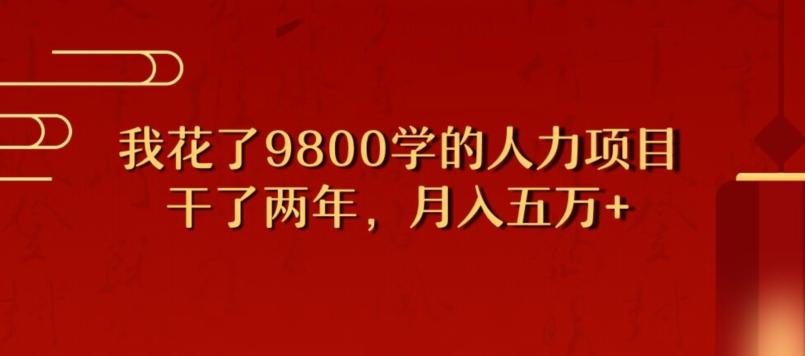 我花了9800学习，干了两年赚了70万的人力项目-E网资源