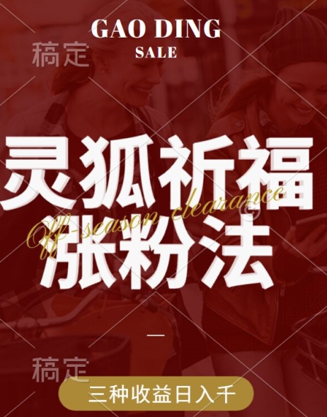 灵狐送祈福，视频号涨粉新方法，分成计划，橱窗带货 3种收益到手，日入1k+【揭秘】-E网资源