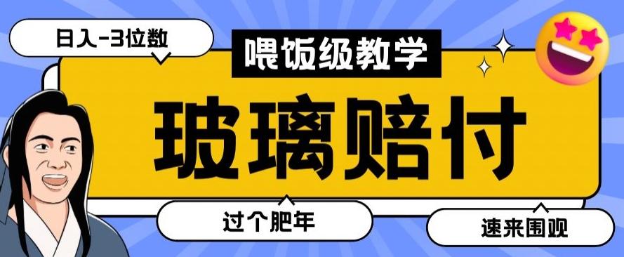 最新赔付玩法玻璃制品陶瓷制品赔付，实测多电商平台都可以操作【仅揭秘】-E网资源