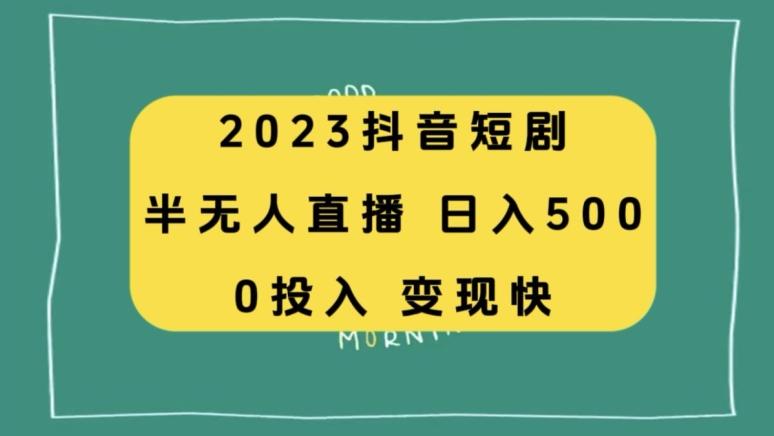 2023抖音短剧半无人直播，日入500+，附短剧素材和直播教程-E网资源