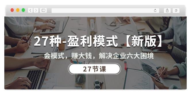27种-盈利模式【新版】会模式，赚大钱，解决企业六大困境 (27节课-E网资源