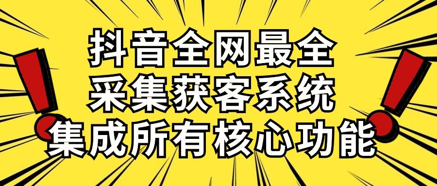 抖音全网最全采集获客系统，集成所有核心功能，日引500+-E网资源