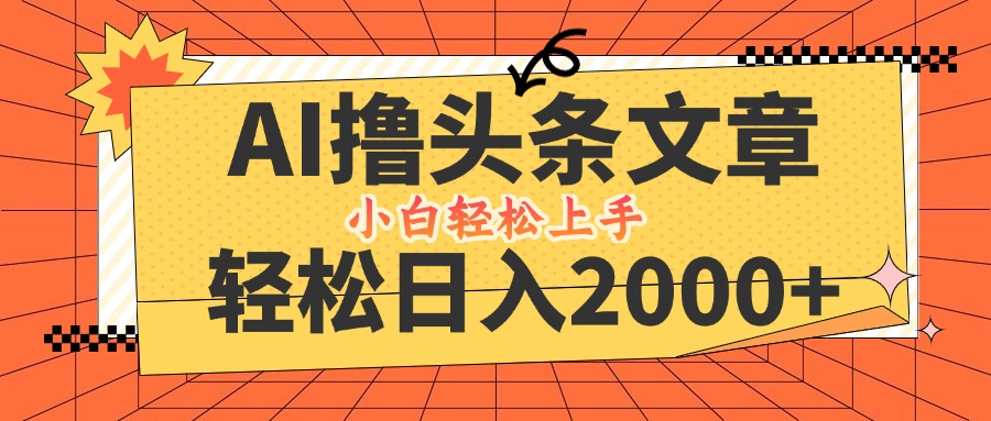AI撸头条最新玩法，轻松日入2000+，当天起号，第二天见收益，小白轻松…-E网资源