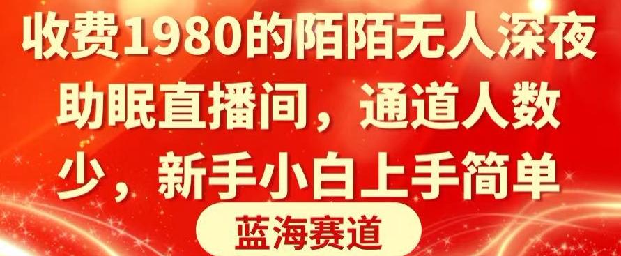 收费1980的陌陌无人深夜助眠直播间，通道人数少，新手小白上手简单-E网资源