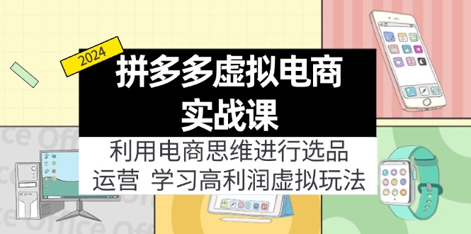 拼多多虚拟电商实战课：虚拟资源选品+运营，高利润虚拟玩法(更新14节-E网资源