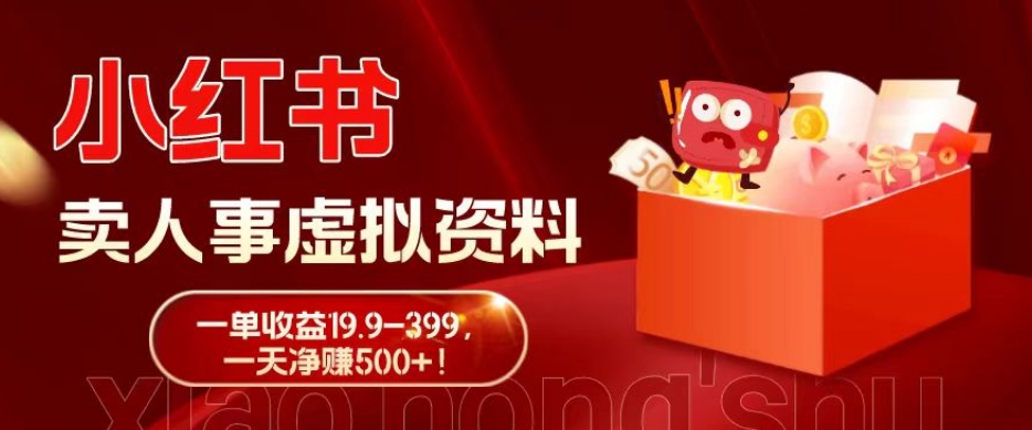 蓝海冷门项目，小红书卖人事虚拟资料，一单收益19.9-399，一天净赚500+！-E网资源