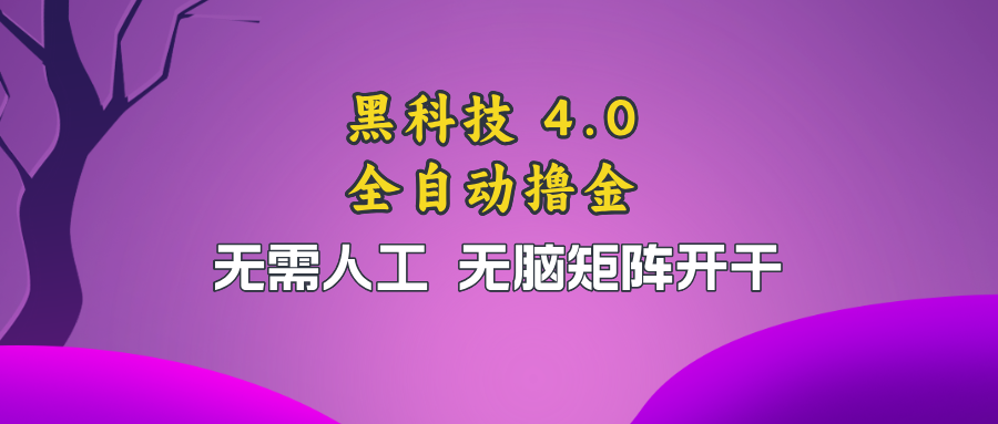 黑科技全自动撸金，无需人工，无脑矩阵开干-E网资源