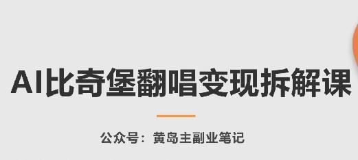 AI比奇堡翻唱变现拆解课，玩法无私拆解给你-E网资源