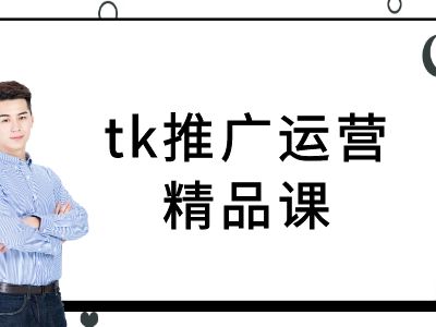 tk推广运营精品课-tiktok跨境电商教程-E网资源