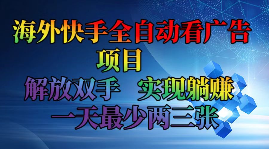 海外快手全自动看广告项目    解放双手   实现躺赚  一天最少两三张-E网资源