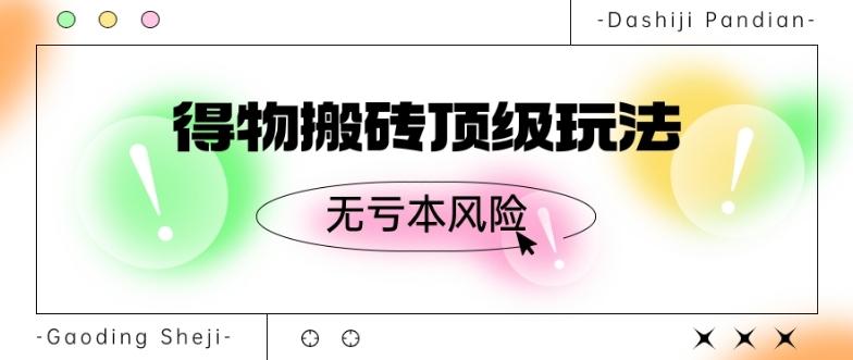 得物搬砖顶级玩法，无亏本风险-E网资源