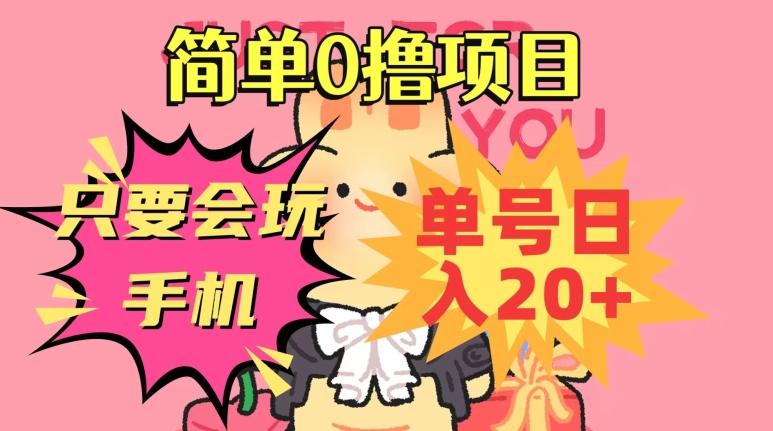 简单0撸项目，只要会玩手机，单号日入20+，新手小白也能操作-E网资源