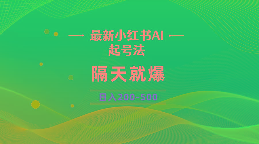 最新AI小红书起号法，隔天就爆无脑操作，一张图片日入200-500-E网资源