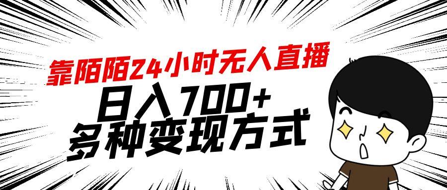 靠陌陌24小时无人直播，日入700+，多种变现方式-E网资源