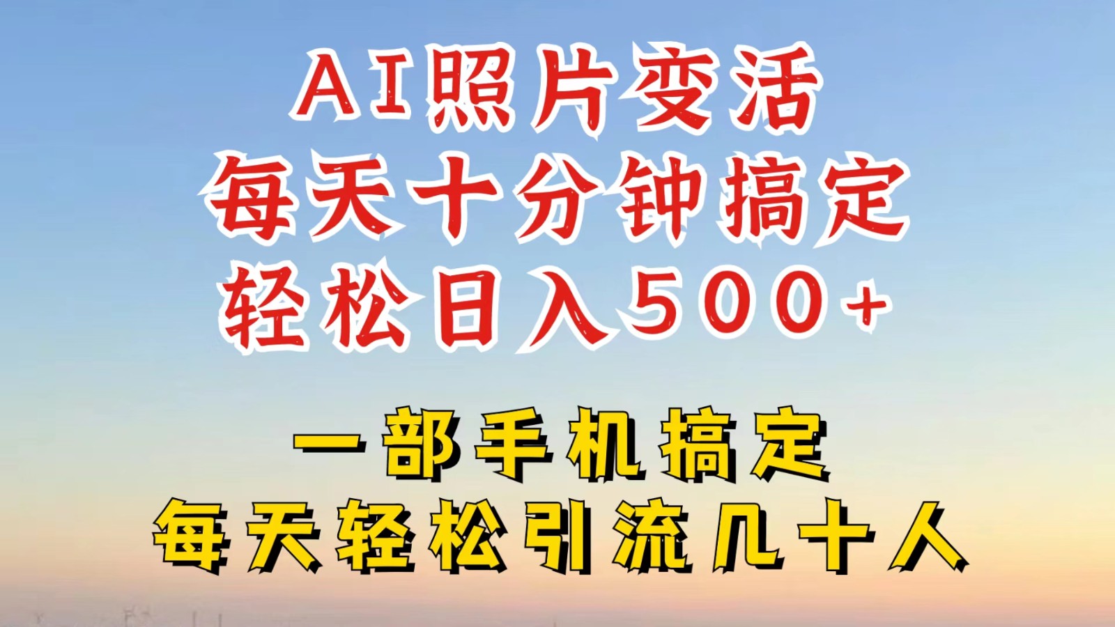 利用AI软件让照片变活，发布小红书抖音引流，一天搞了四位数，新玩法，赶紧搞起来-E网资源
