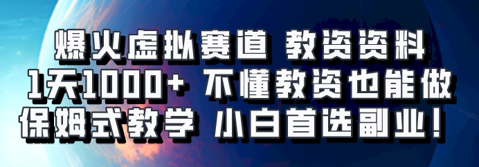 爆火虚拟赛道 教资资料，1天1000+，不懂教资也能做，保姆式教学小白首选副业！-E网资源
