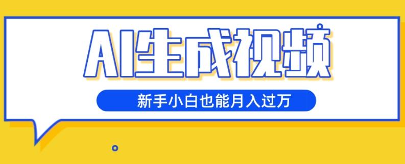 AI生成视频，五天涨粉1w+，新手小白也能月入过万-E网资源