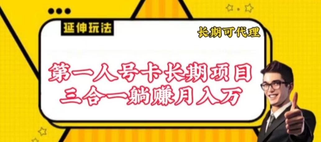 流量卡长期项目，低门槛 人人都可以做，可以撬动高收益【揭秘】-E网资源