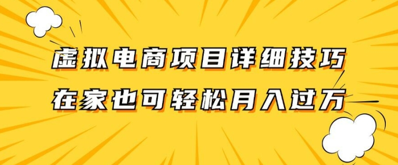 虚拟电商项目详细拆解，兼职全职都可做，每天单账号300+轻轻松松【揭秘】-E网资源