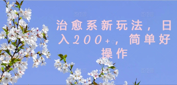 治愈系新玩法，日入200+，简单好操作【揭秘】-E网资源
