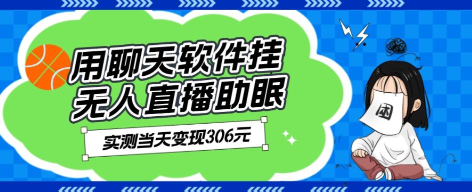 用聊天软件挂无人直播助眠项目，实测当天变现306元，小白无脑操作，贼简单-E网资源