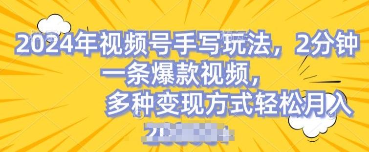 视频号手写账号，操作简单，条条爆款，轻松月入2w【揭秘】-E网资源