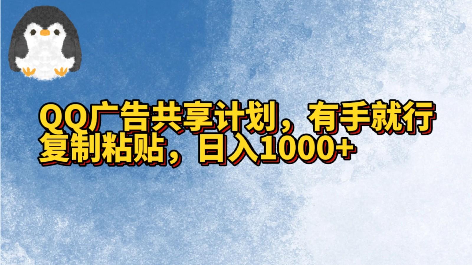 QQ广告共享计划，右手就行，复制粘贴，日入1000+-E网资源