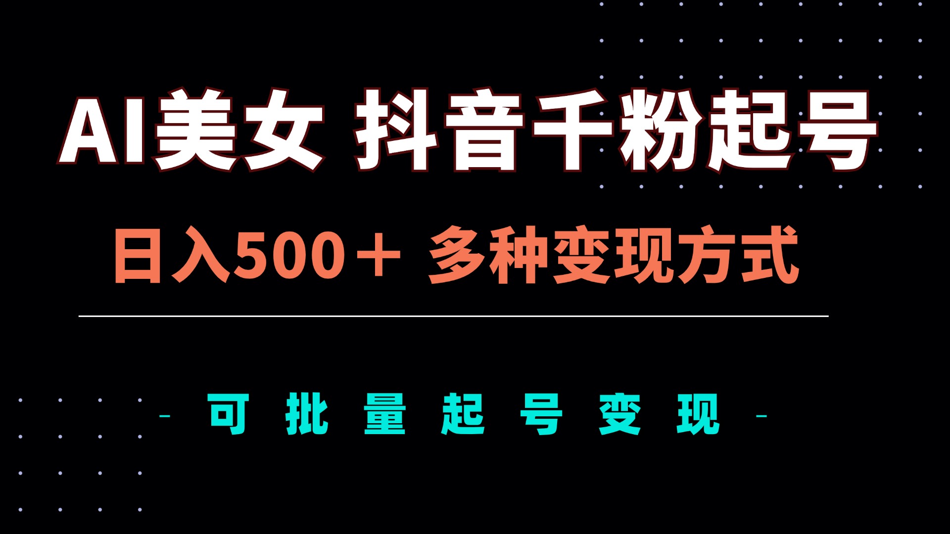AI美女抖音千粉起号玩法，日入500＋，多种变现方式，可批量矩阵起号出售-E网资源