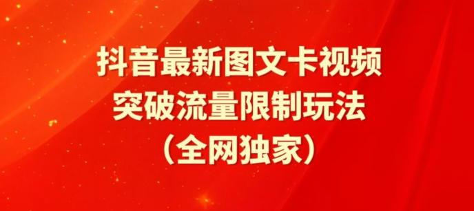 抖音最新图文卡视频、醒图模板突破流量限制玩法【揭秘】-E网资源