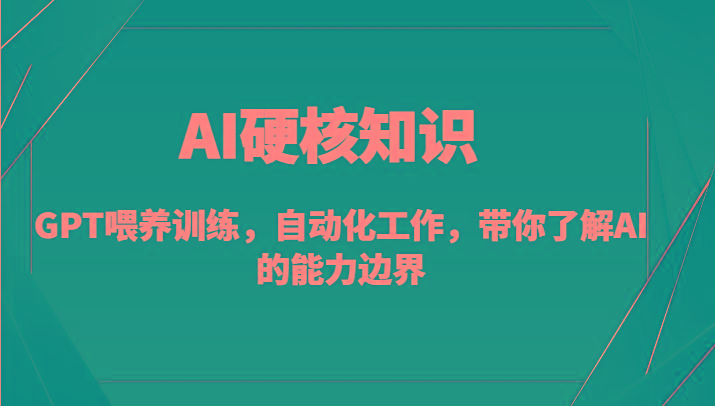 AI硬核知识-GPT喂养训练，自动化工作，带你了解AI的能力边界(10节课)-E网资源