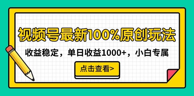 视频号最新100%原创玩法，收益稳定，单日收益1000+，小白专属-E网资源