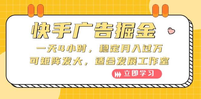 快手广告掘金：一天4小时，稳定月入过万，可矩阵发大，适合发展工作室-E网资源