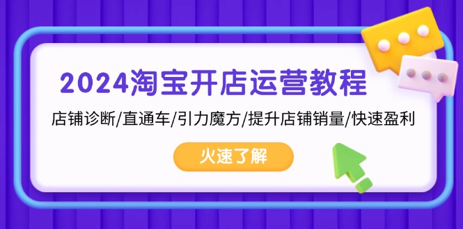 2024淘宝开店运营教程：店铺诊断/直通车/引力魔方/提升店铺销量/快速盈利-E网资源