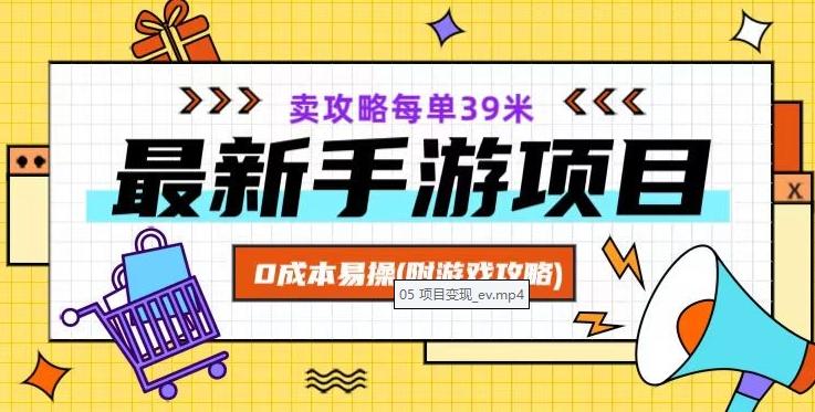 最新手游项目，卖攻略每单39米，0成本易操（附游戏攻略+素材）【揭秘】-E网资源