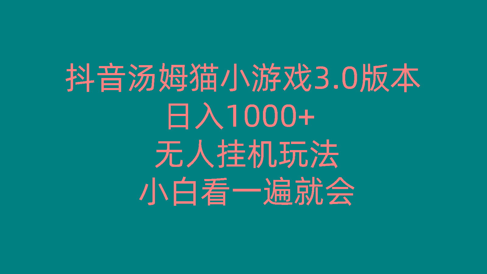 抖音汤姆猫小游戏3.0版本 ,日入1000+,无人挂机玩法,小白看一遍就会-E网资源