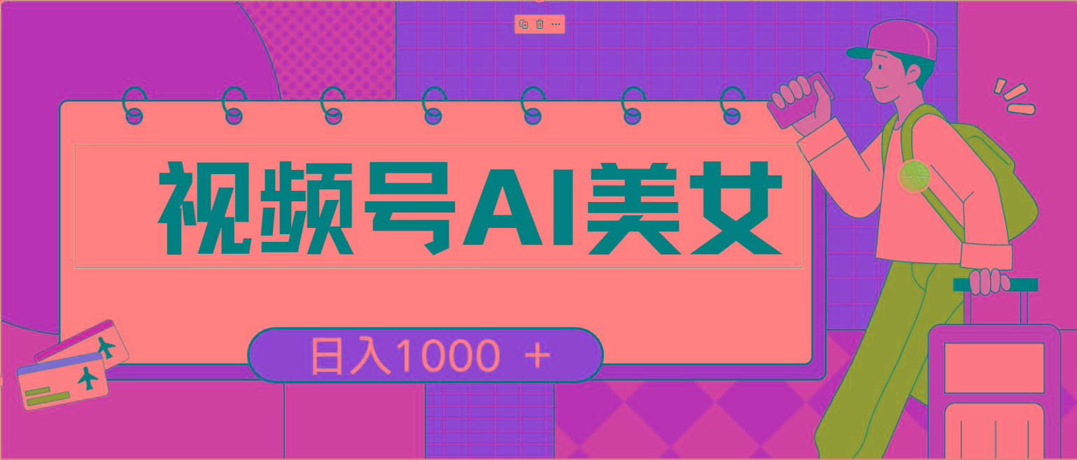 视频号AI美女，当天见收益，小白可做无脑搬砖，日入1000+的好项目-E网资源