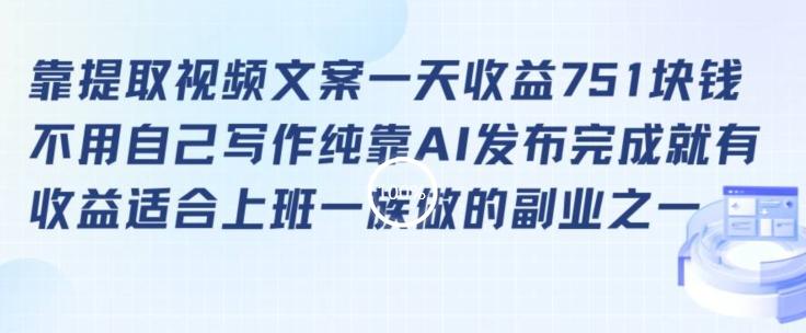 靠提取视频文案一天收益751块，适合上班一族做的副业【揭秘】-E网资源