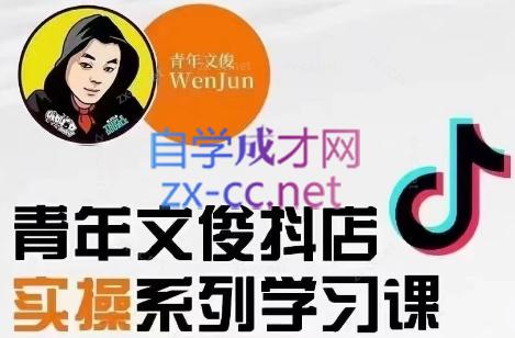 青年文俊·抖音小店线上实操课程(更新8月)-E网资源