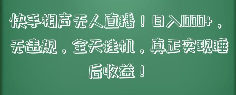 快手相声无人直播，日入1000+，无违规，全天挂机，真正实现睡后收益【揭秘】-E网资源