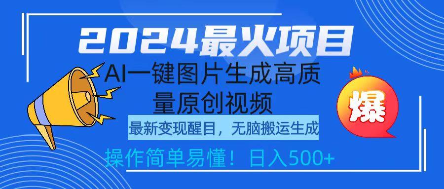 (9570期)2024最火项目，AI一键图片生成高质量原创视频，无脑搬运，简单操作日入500+-E网资源