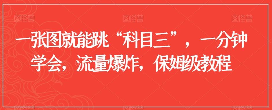 一张图就能跳“科目三”，一分钟学会，流量爆炸，保姆级教程【揭秘】-E网资源