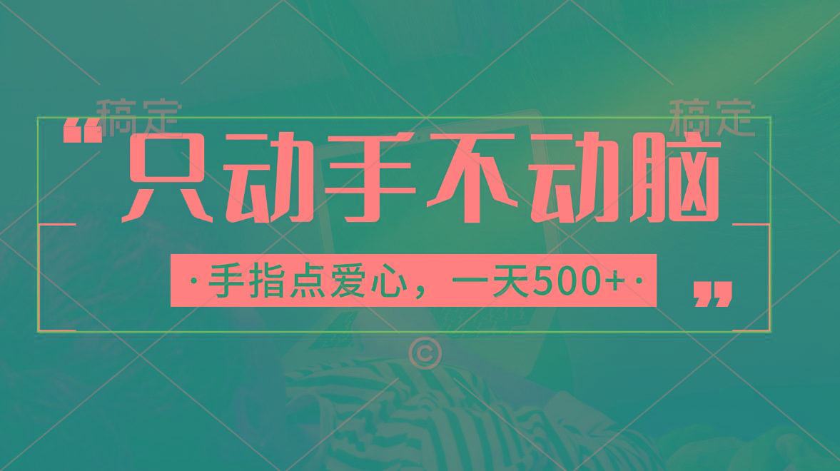 只动手不动脑，手指点爱心，每天500+-E网资源