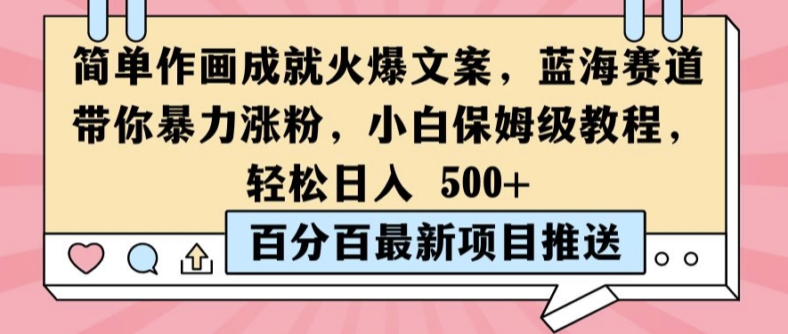 简单作画成就火爆文案，蓝海赛道带你暴力涨粉，小白保姆级教程，轻松日入5张【揭秘】-E网资源