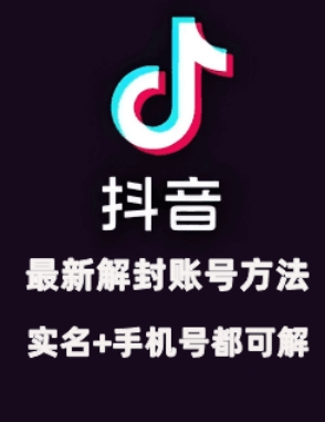 2024年11月抖音最新解封账号方法+解实名 自己真实实操已解2个号-E网资源