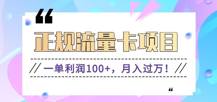 正规手机流量卡项目，一单利润100+，月入过万！人人可做(推广技术+正规渠道)-E网资源