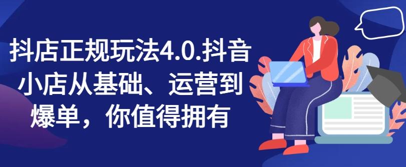 抖店正规玩法4.0，抖音小店从基础、运营到爆单，你值得拥有-E网资源