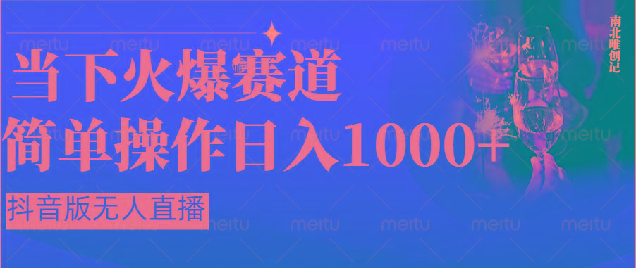 抖音半无人直播时下热门赛道，操作简单，小白轻松上手日入1000+-E网资源